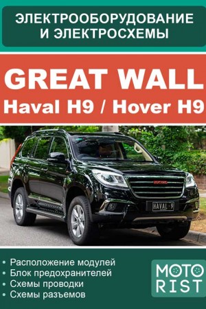 Книга по эксплуатации Great Wall Haval H9