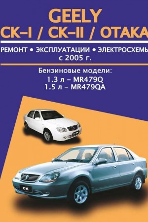 Руководство по ремонту и обслуживанию Geely CK-1, CK-2, Otaka