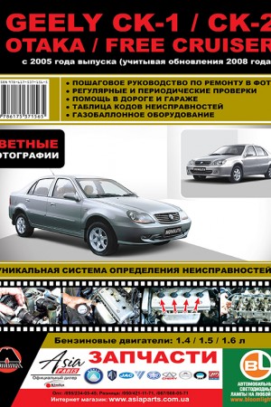 Руководство по эксплуатации и обслуживанию Geely CK-1, CK-2 Руководство по эксплуатации и обслуживанию Geely CK-1, CK-2