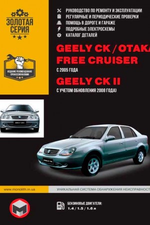 Инструкция по эксплуатации Geely CK, Free Сruiser