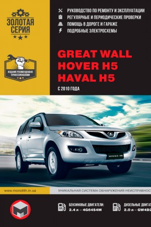 Книга по эксплуатации Great Wall Haval H5