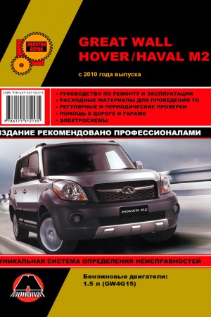 Мануал по ремонту и эксплуатации Great Wall Haval M2