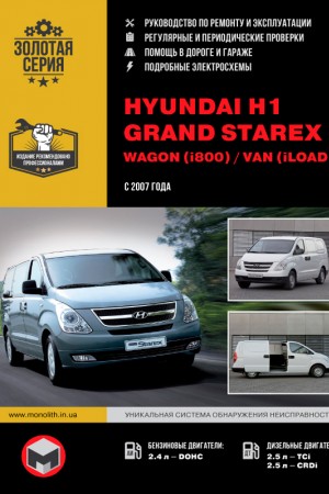 Книга по ремонту и эксплуатации Hyundai Grand Starex Книга по ремонту и эксплуатации Hyundai Grand Starex