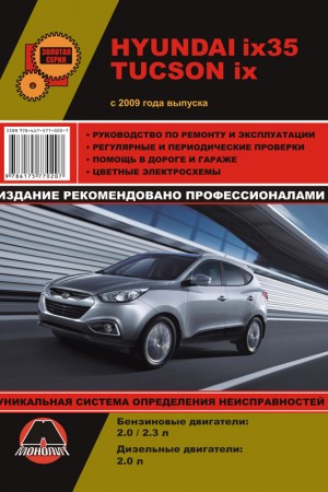 Руководство по эксплуатации и ремонту Hyundai ix35