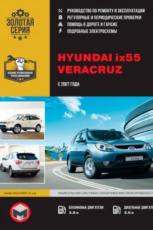 Книга по эксплуатации и ремонту Hyundai ix55