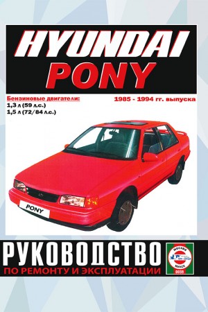 Книга по ремонту Hyundai Pony