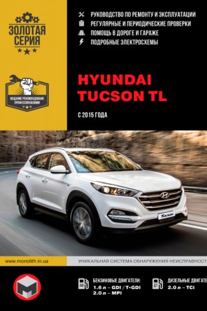 Книга по ремонту Hyundai Tucson TL