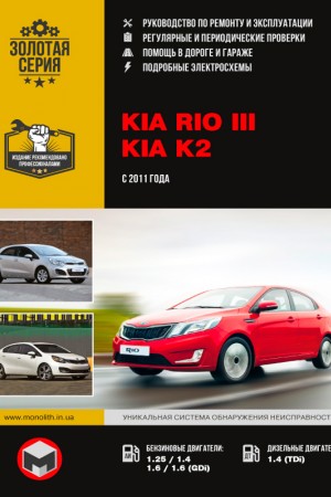 Книга по ремонту Kia Rio 3, K2