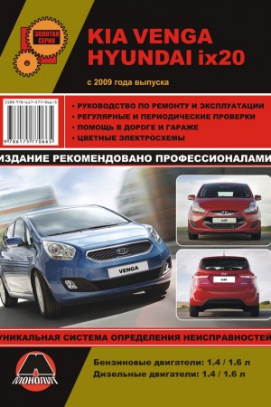 Руководство по эксплуатации Hyundai ix20, Kia Venga