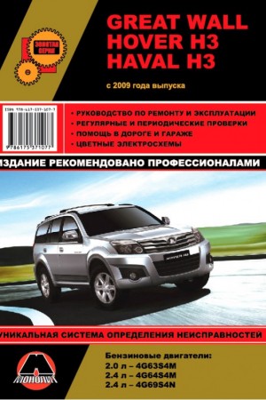 Руководство по эксплуатации Great Wall Haval / Hover H3