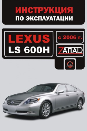 Руководство по эксплуатации Lexus LS 600h Книга по ремонту Lexus LS 600h