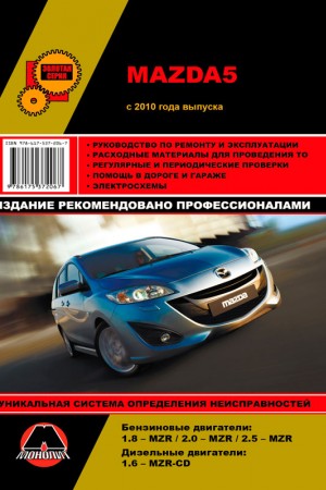 Руководство по ремонту Mazda 5