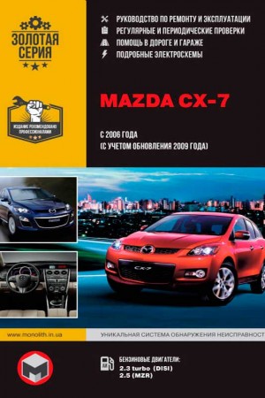 Руководство по ремонту и эксплуатации Mazda CX-7