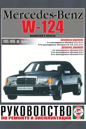 Книга по эксплуатации Mercedes-Benz E W-124