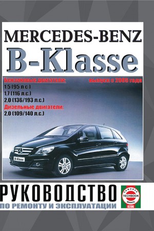 Руководство по эксплуатации Mercedes-Benz B W245