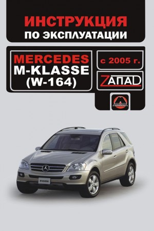 Книга по эксплуатации и ремонту Mercedes-Benz ML W-164