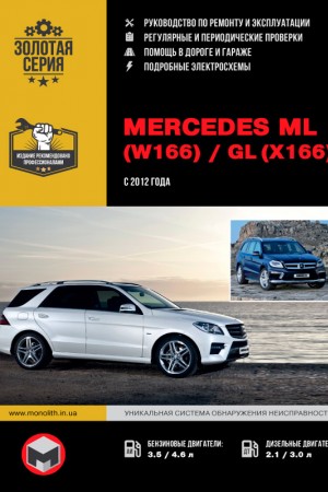 Руководство по эксплуатации и ремонту Mercedes-Benz GL (W-166, X-166)