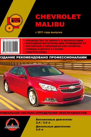 Книга по эксплуатации и ремонту Chevrolet Malibu