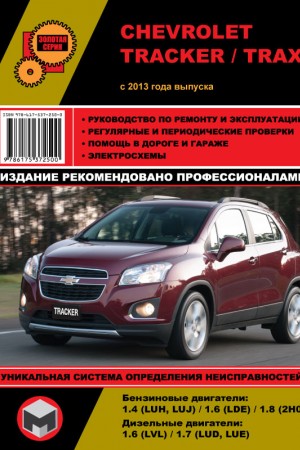 Книга по ремонту Chevrolet Tracker