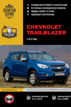 Руководство по ремонту Chevrolet TrailBlazer