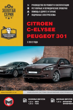 Книга по ремонту Peugeot 301, Citroen C-Elysee