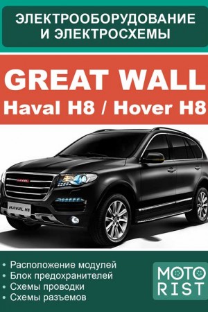 Книга по ремонту Great Wall Haval H8