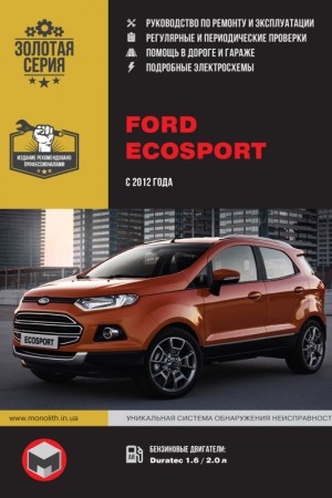 Книга по эксплуатации и ремонту Ford EcoSport