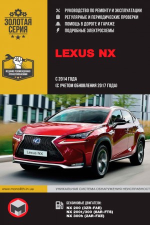 Руководство по ремонту и эксплуатации Lexus NX
