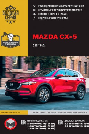 Руководство по ремонту и эксплуатации Mazda CX-5