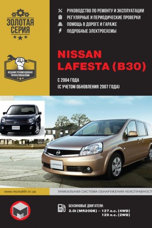 Руководство по ремонту Nissan Lafesta Книга по эксплуатации и ремонту Nissan Lafesta B30