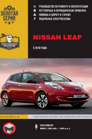 Книга по эксплуатации и ремонту Nissan Leaf