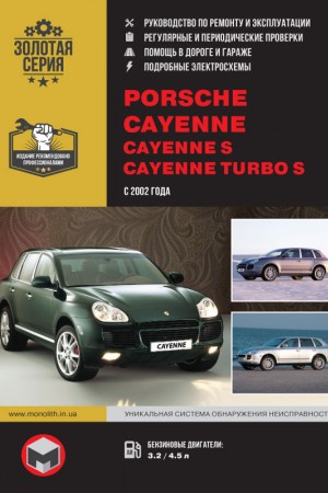 Руководство по эксплуатации и ремонту Porsche Cayenne