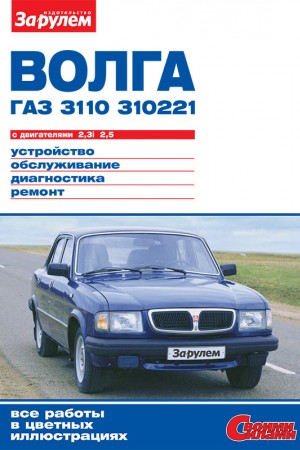 Книга по ремонту и эксплуатации Волга (ГАЗ 310221, 3110)