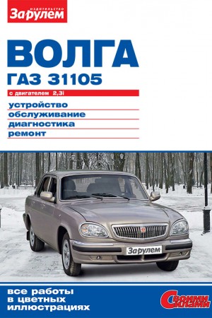 Руководство по эксплуатации Волги - ГАЗ 31105