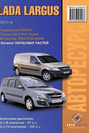 Руководство по ремонту и эксплуатации LADA (ВАЗ) Ларгус