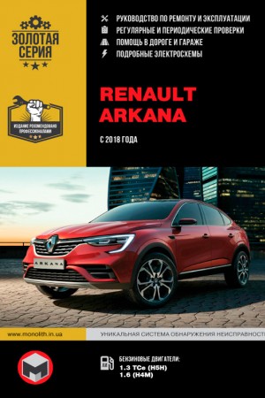 Руководство по ремонту Renault Arkana