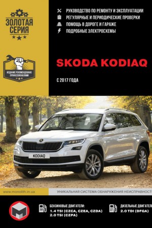 Книга по эксплуатации и ремонту Skoda Kodiaq