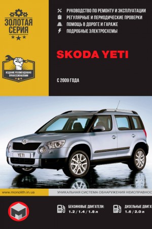 Руководство по эксплуатации и ремонту Skoda Yeti