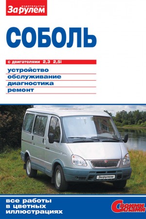 Руководство по эксплуатации ГАЗ 2217 "Соболь"