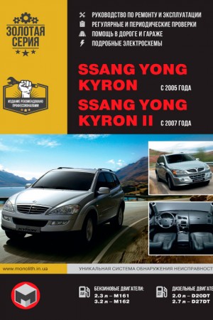 Руководство по эксплуатации и ремонту SsangYong Kyron