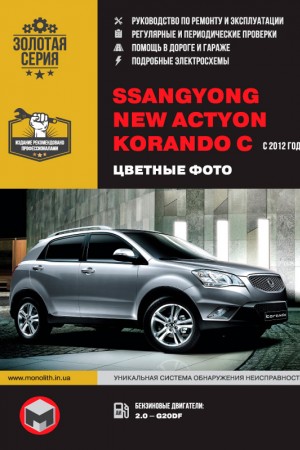 Книга по эксплуатации и обслуживанию SsangYong New Actyon