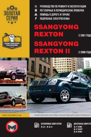 Книга по эксплуатации и ремонту SsangYong Rexton