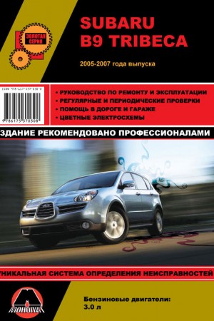 Руководство по ремонту и эксплуатации Subaru Tribeca