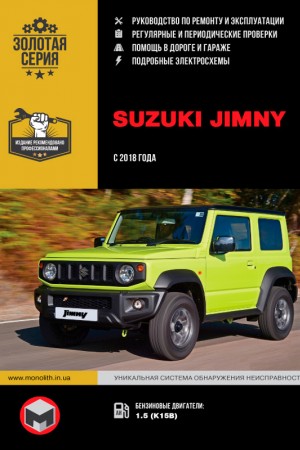 Руководство по эксплуатации и ремонту Suzuki Jimny