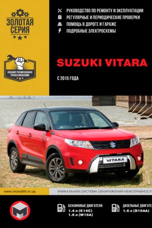 Книга по ремонту и эксплуатации Suzuki Vitara