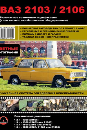 Книга по ремонту и эксплуатации ВАЗ 2103 / 2106