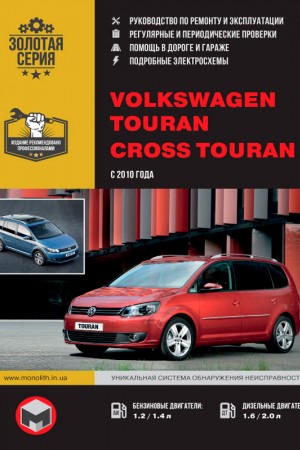 Руководство по эксплуатации и ремонту Volkswagen Touran