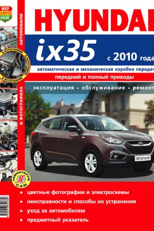 Руководство по эксплуатации и ремонту Hyundai ix35