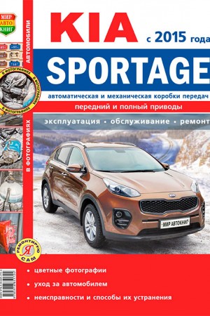 Мануал по эксплуатации и ремонту Kia Sportage