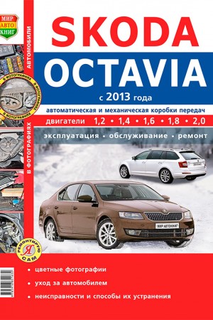 Книга по ремонту и эксплуатации Skoda Octavia